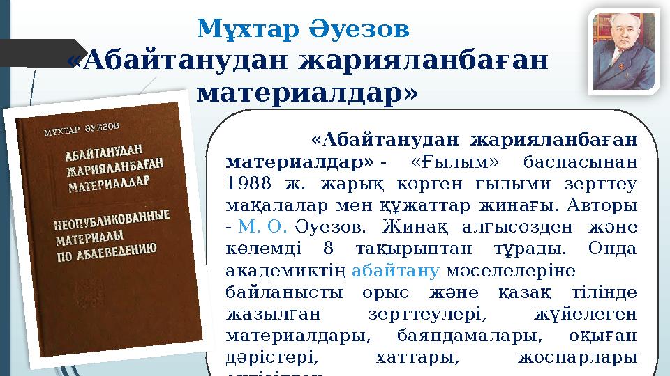 Мұхтар Әуезов «Абайтанудан жарияланбаған материалдар» «Абайтанудан жарияланбаған материалдар» - «Ғылым» б