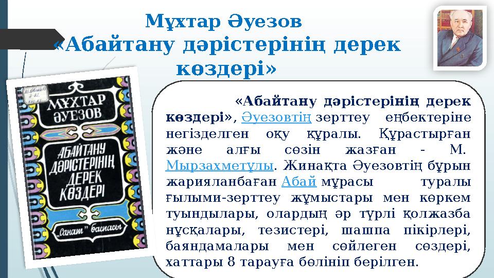 Мұхтар Әуезов «Абайтану дәрістерінің дерек көздері» «Абайтану дәрістерінің дерек көздері» , Әуезовті