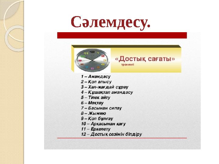 Сәлемдесу.