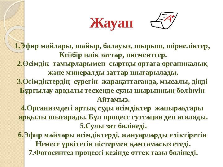 1.Эфир майлары, шайыр, балауыз, шырыш, шірнеліктер, Кейбір илік заттар, пигменттер. 2.Өсімдік тамырларымен сыртқы ортаға орга