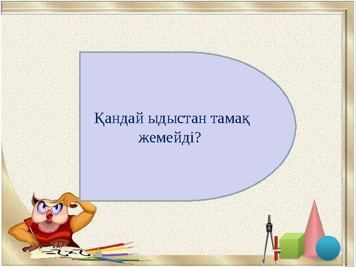 бос ыдыстан Қандай ыдыстан тамақ жемейді?
