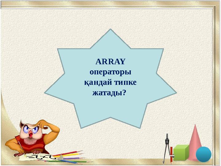 Массив ARRAY операторы қандай типке жатады?