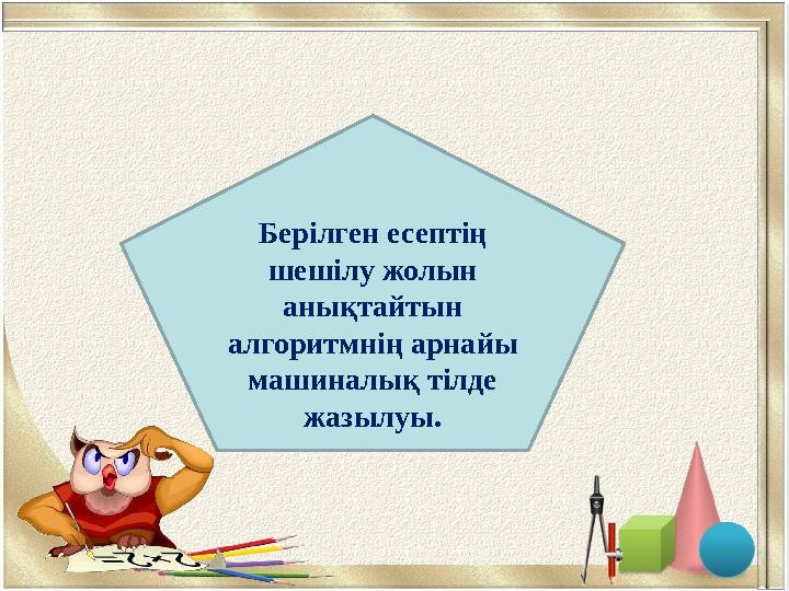 программаБерілген есептің шешілу жолын анықтайтын алгоритмнің арнайы машиналық тілде жазылуы.