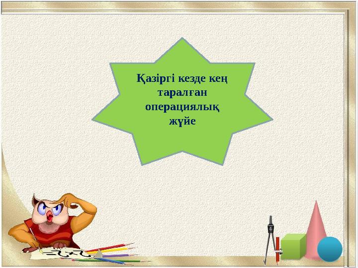 WindowsҚазіргі кезде кең таралған операциялық жүйе