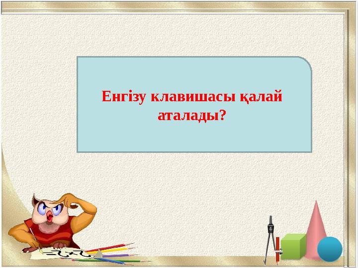 EnterЕнгізу клавишасы қалай аталады?