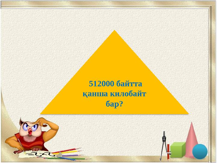 500 Кбайт 512000 байтта қанша килобайт бар?