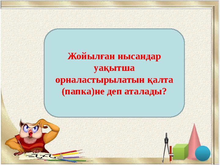 Себет (Корзина)Жойылған нысандар уақытша орналастырылатын қалта (папка)не деп аталады?