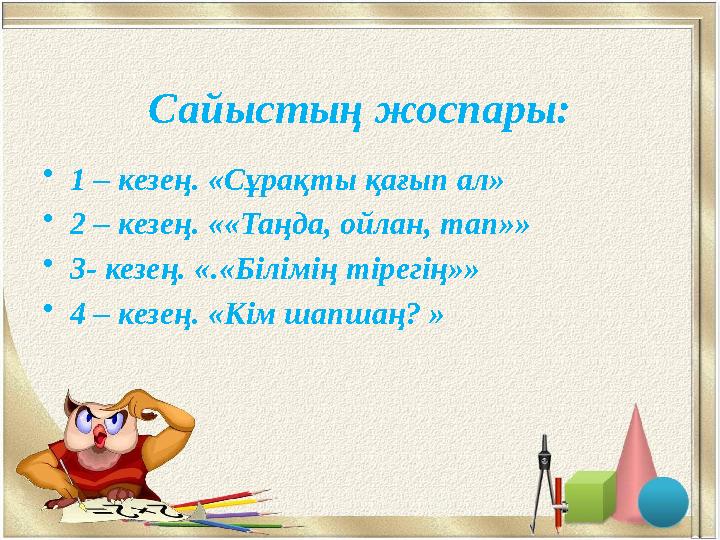 Сайыстың жоспары: • 1 – кезең. «Сұрақты қағып ал» • 2 – кезең. ««Таңда, ойлан, тап»» • 3- кезең. «.«Білімің тірегің»» • 4 – кезе