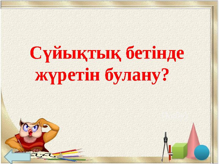 Сүйықтық бетінде жүретін булану? (Кебу)