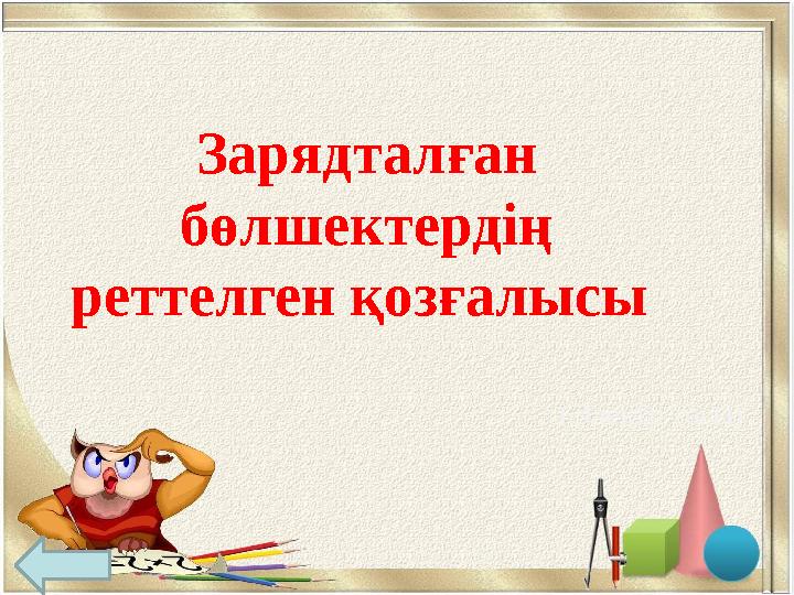 Зарядталған бөлшектердің реттелген қозғалысы (Электр тоғы)