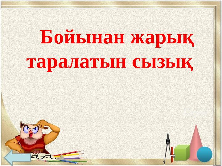 Бойынан жарық таралатын сызық Сәуле