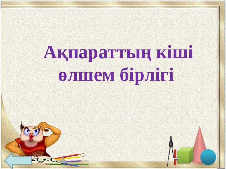 Ақпараттың кіші өлшем бірлігі Бит