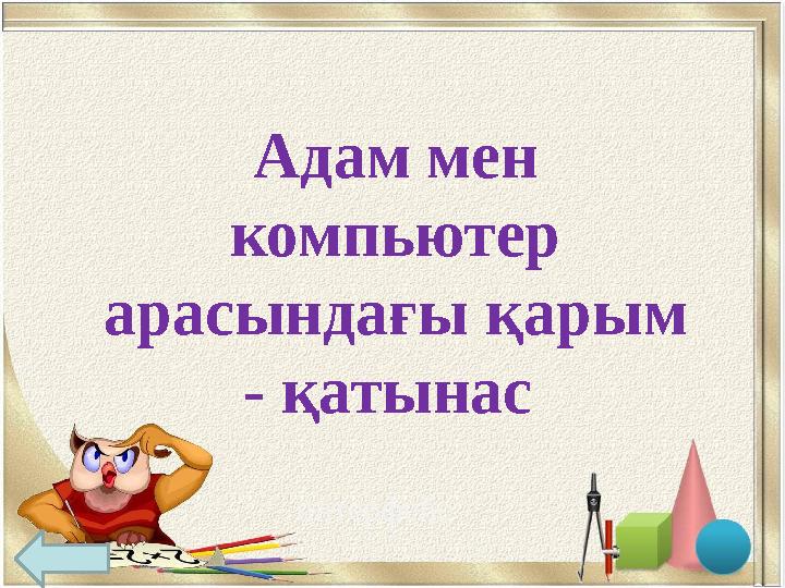 Адам мен компьютер арасындағы қарым - қатынас интерфейс