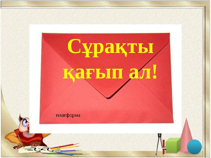 Сұрақты қағып ал! платформа