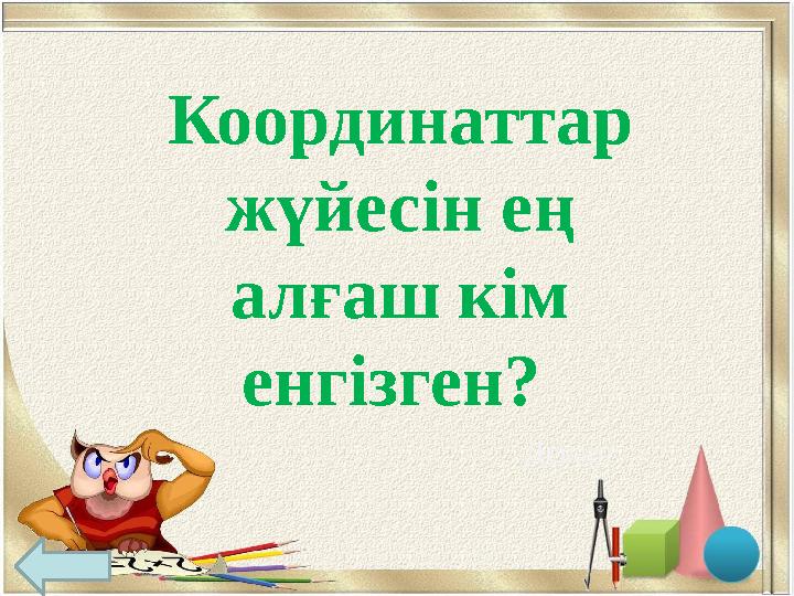 Координаттар жүйесін ең алғаш кім енгізген? Декарт