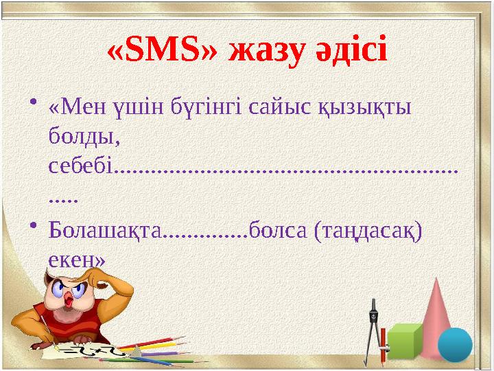 «SMS» жазу әдісі • «Мен үшін бүгінгі сайыс қызықты болды, себебі........................................................ ....