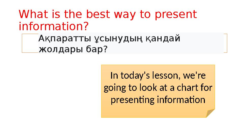 What is the best way to present information? А қпаратты ұсынудың қандай жолдары бар ? In today's lesson, we're going to lo