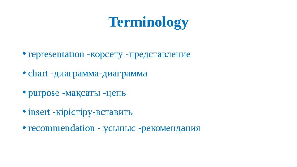 Terminology • representation - көрсету - представление • chart - диаграмма - диаграмма • purpose -мақсаты -цепь • insert -кір