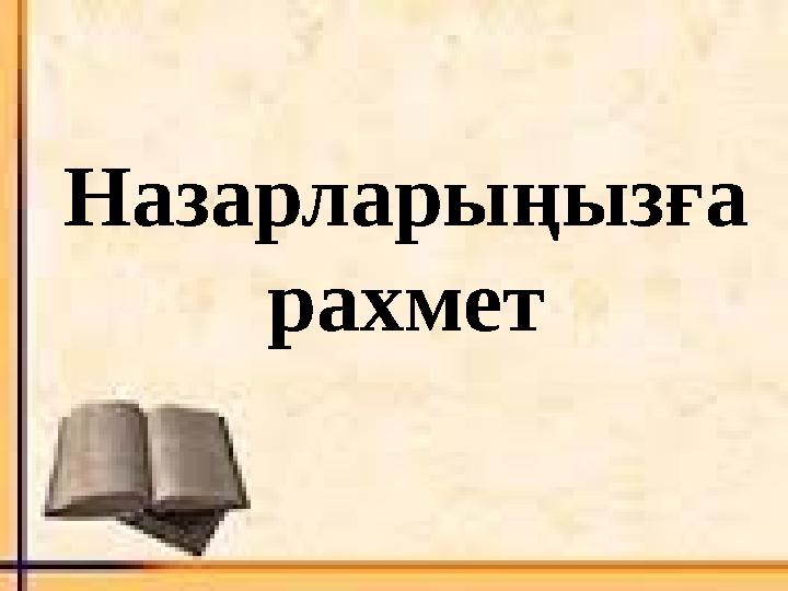 Назарларыңызға рахмет