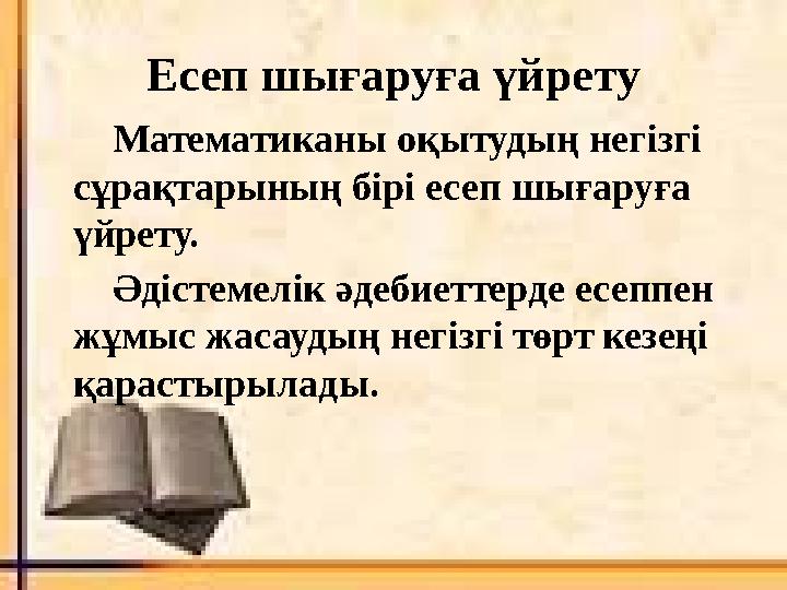 Есеп шығаруға үйрету Математиканы оқытудың негізгі сұрақтарының бірі есеп шығаруға үйрету. Әдістемелік әдебиеттерде есеппен