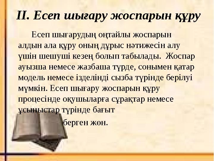 ІІ. Есеп шығару жоспарын құру Есеп шығарудың оңтайлы жоспарын алдын ала құру оның дұрыс нәтижесін алу үшін шешуші кезең