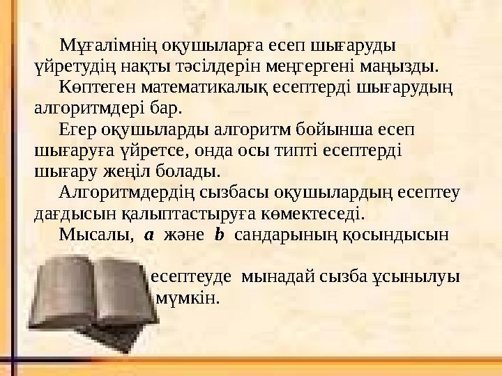 Мұғалімнің оқушыларға есеп шығаруды үйретудің нақты тәсілдерін меңгергені маңызды. Көптеген математикалық есептерді шыға