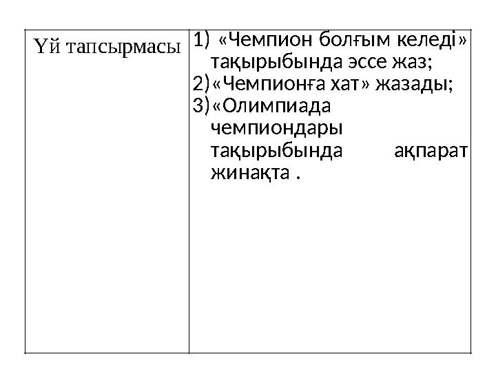 Үй тапсырмасы 1) «Чемпион болғым келеді» тақырыбында эссе жаз; 2) «Чемпионға хат» жазады; 3) «Олимпиада чемпиондары тақырыб