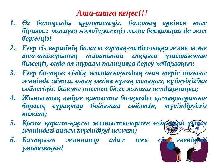 Ата-анаға кеңес!!! 1. Өз балаңызды құрметтеңіз, баланың еркінен тыс бірнәрсе жасауға мәжбүрлмеңіз және басқаларға да