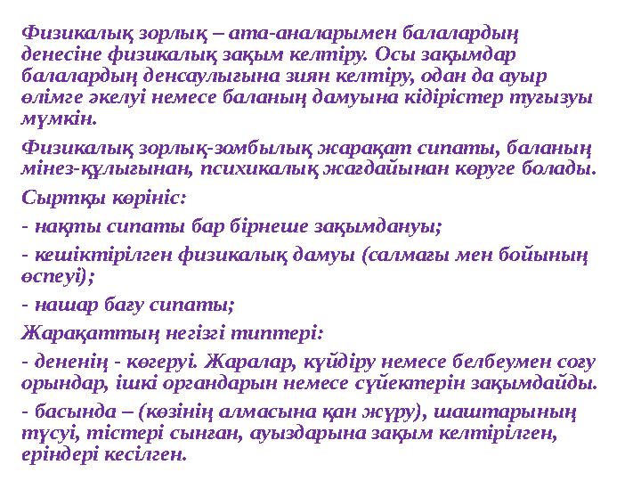 Физикалық зорлық – ата-аналарымен балалардың денесіне физикалық зақым келтіру. Осы зақымдар балалардың денсаулығына зиян келті