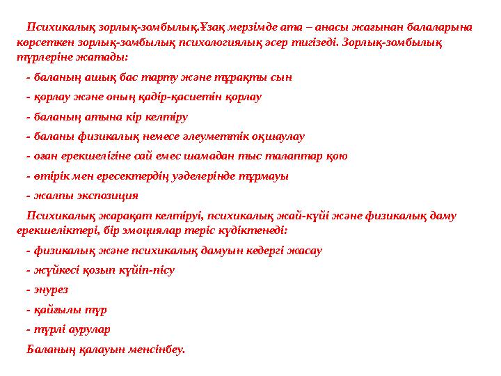 Психикалық зорлық-зомбылық.Ұзақ мерзімде ата – анасы жағынан балаларына көрсеткен зорлық-зомбылық психологиялық әсер тигізеді.