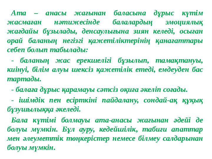 Ата – анасы жағынан баласына дұрыс күтім жасмаған нәтижесінде балалардың эмоциялық жағдайы бұзылады, денсаулығына