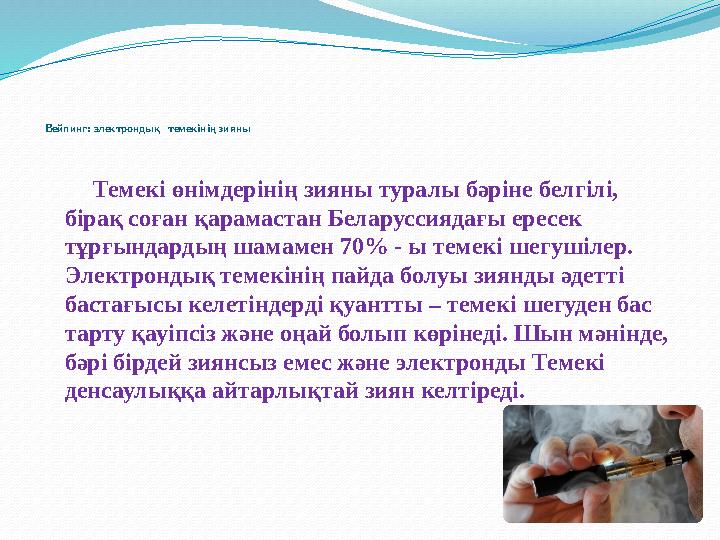 Вейпинг: электрондық темекінің зияны Темекі өнімдерінің зияны туралы бәріне белгілі, бірақ соған қарамастан Б