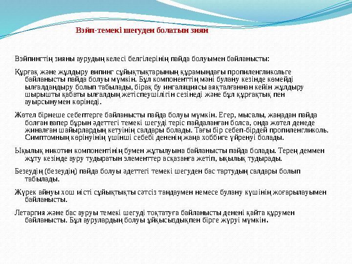 Вэйп-темекі шегуден болатын зиян Вэйпингтің зияны аурудың келесі белгілерін