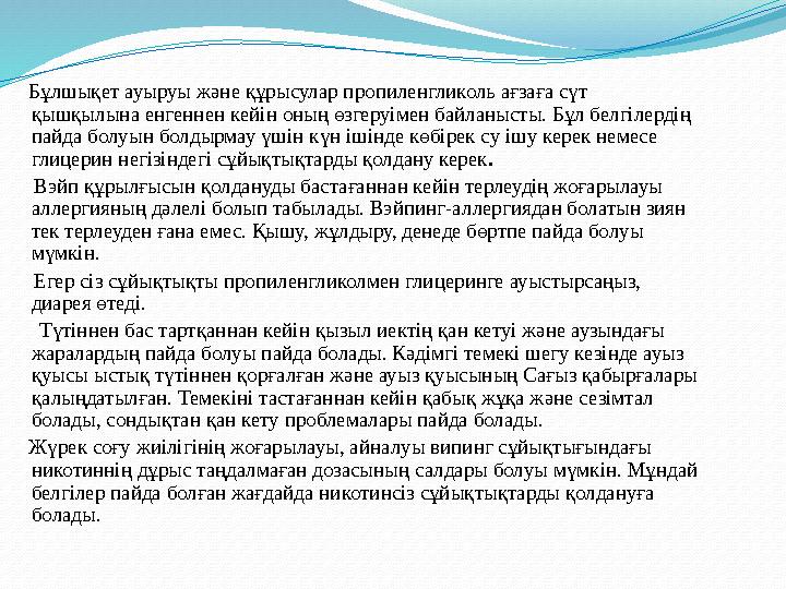 Бұлшықет ауыруы және құрысулар пропиленгликоль ағзаға сүт қышқылына енгеннен кейін оның өзгеруімен байланысты. Бұл белгіле