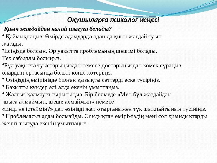 Оқушыларға психолог кеңесі Қиын жағдайдан қалай шығуға болады? • Қаймықпаңыз. Өмірд