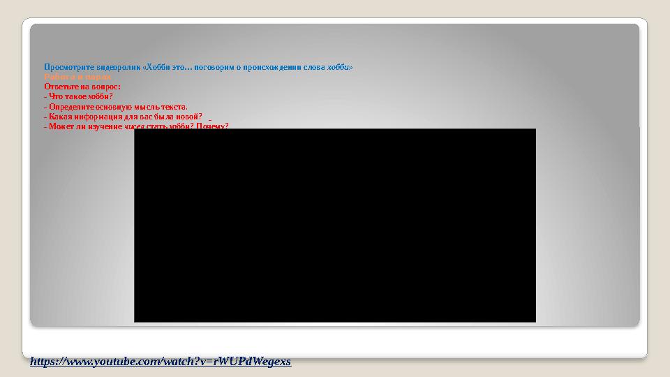 Просмотрите видеоролик «Хобби это… поговорим о происхождении слова хобби» Работа в парах Ответьте на вопрос: - Что такое хобби?