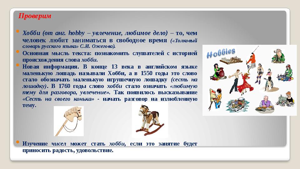 Проверим  Хобби (от анг. hobby – увлечение, любимое дело) – то, чем человек любит заниматься в свободное время
