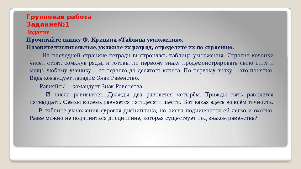 Групповая работа Задание №1 Задание Прочитайте сказку Ф. Кривина «Таблица умножения». Назовите числительные, укажите их разряд