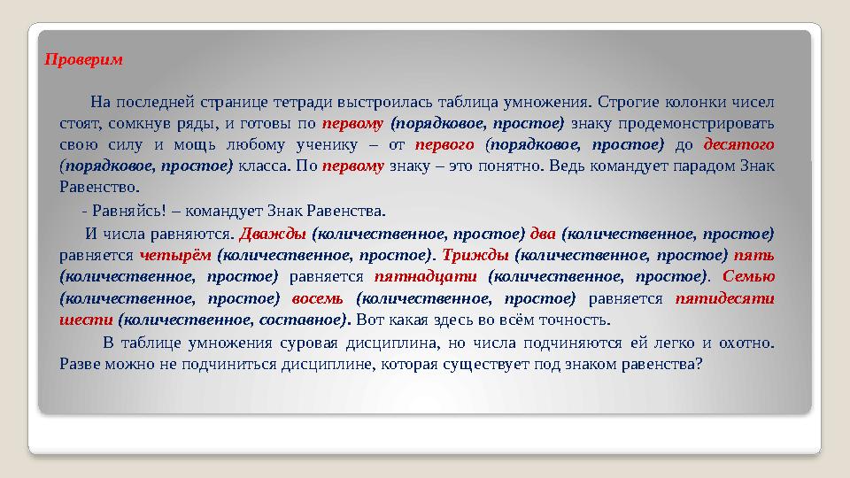 Проверим На последней странице тетради выстроилась таблица умножения. Строгие колонки чисел стоят, сомкнув ряды, и г
