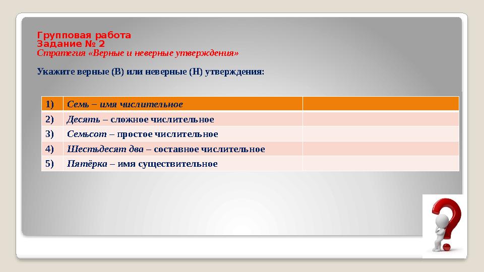 Групповая работа Задание № 2 Стратегия «Верные и неверные утверждения» Укажите верные (В) или неверные (Н) утверждения: 1) Сем