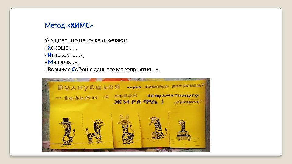Метод «ХИМС» Учащиеся по цепочке отвечают: « Х орошо…», « И нтересно…», « М ешало…», «Возьму с С обой с данного мер