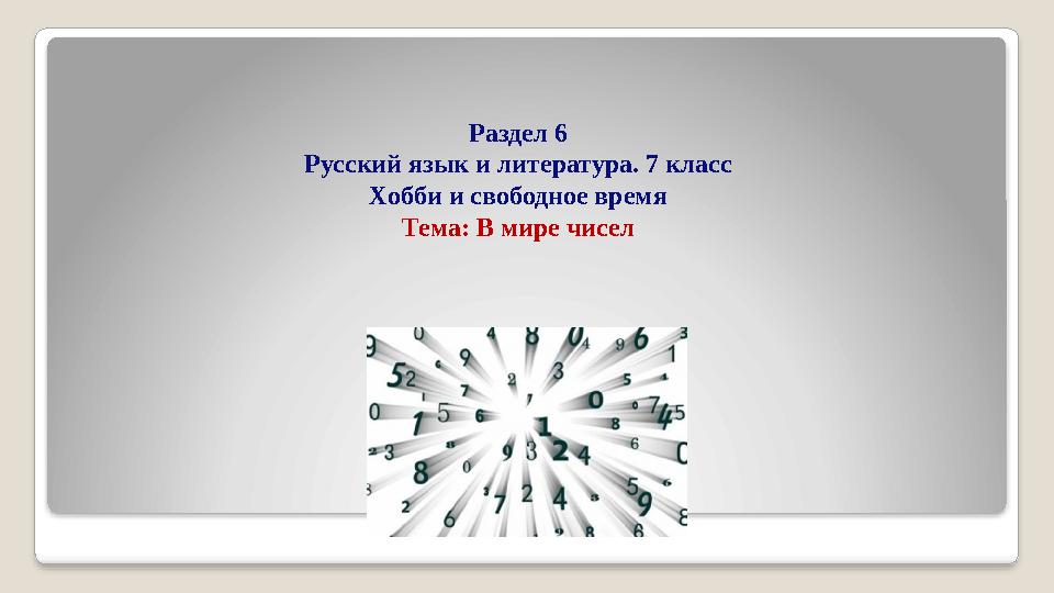 Раздел 6 Русский язык и литература. 7 класс Хобби и свободное время Тема: В мире чисел