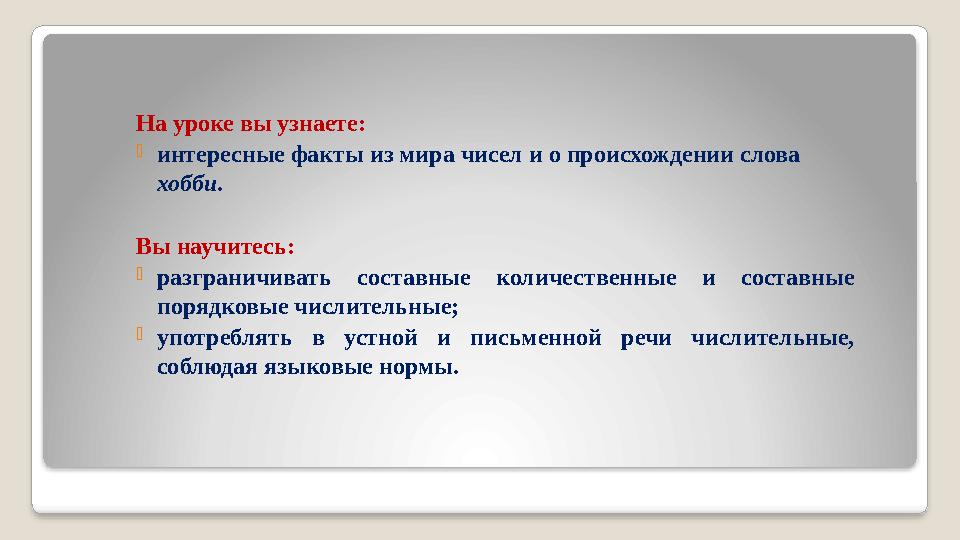 На уроке вы узнаете: - интересные факты из мира чисел и о происхождении слова хобби. Вы научитесь: - разграничивать составные
