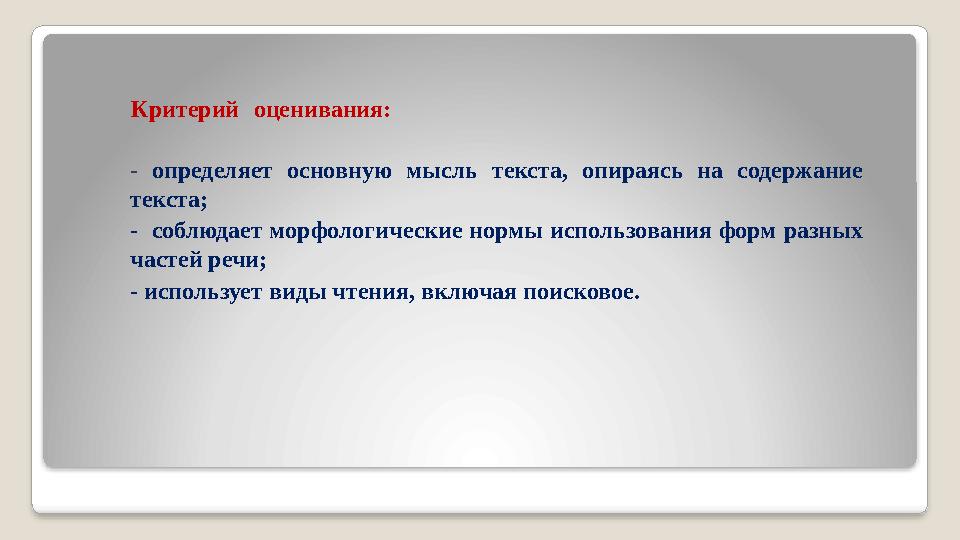 Критерий оценивания: - определяет основную мысль текста, опираясь на содержание текста; - соблюдает морфологические