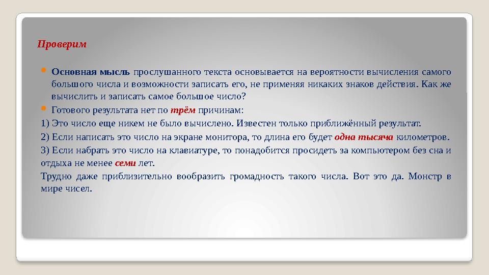 Проверим  Основная мысль прослушанного текста основывается на вероятности вычисления самого большого числа и возможности запи