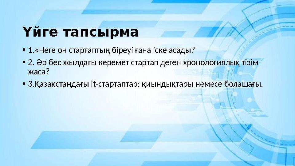 Үйге тапсырма • 1.«Неге он стартаптың біреуі ғана іске асады? • 2. Әр бес жылдағы керемет стартап деген хронологиялық тізім жа Үйге тапсырма • 1.«Неге он стартаптың біреуі ғана іске асады? • 2. Әр бес жылдағы керемет стартап деген хронологиялық тізім жа