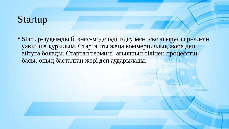 Startup • Startup -ауқымды бизнес-модельді іздеу мен іске асыруға арналған уақытша құрылым. Стартапты жаңа коммерциялық жоба де Startup • Startup -ауқымды бизнес-модельді іздеу мен іске асыруға арналған уақытша құрылым. Стартапты жаңа коммерциялық жоба де