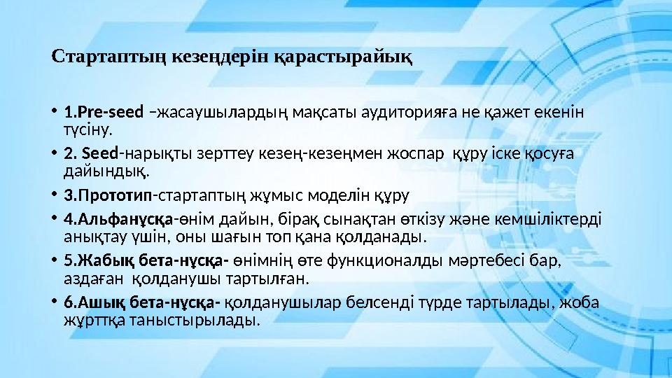 Стартаптың кезеңдерін қарастырайық • 1.Pre-seed –жасаушылардың мақсаты аудиторияға не қажет екенін түсіну. • 2. Seed -нарықты Стартаптың кезеңдерін қарастырайық • 1.Pre-seed –жасаушылардың мақсаты аудиторияға не қажет екенін түсіну. • 2. Seed -нарықты