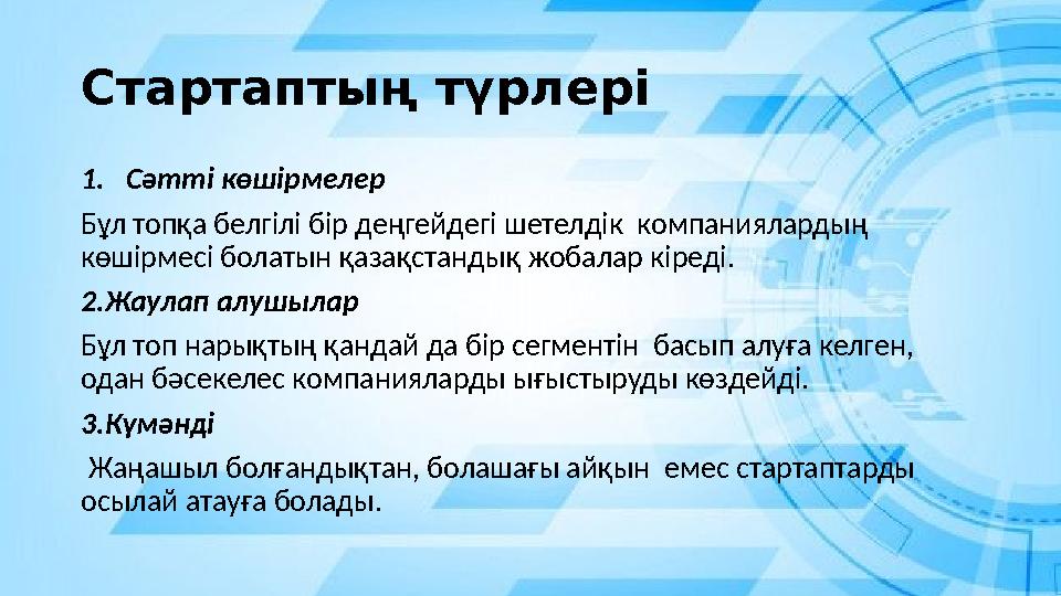 Стартаптың түрлері 1. Сәтті көшірмелер Бұл топқа белгілі бір деңгейдегі шетелдік компаниялардың көшірмесі болатын қазақстандық Стартаптың түрлері 1. Сәтті көшірмелер Бұл топқа белгілі бір деңгейдегі шетелдік компаниялардың көшірмесі болатын қазақстандық