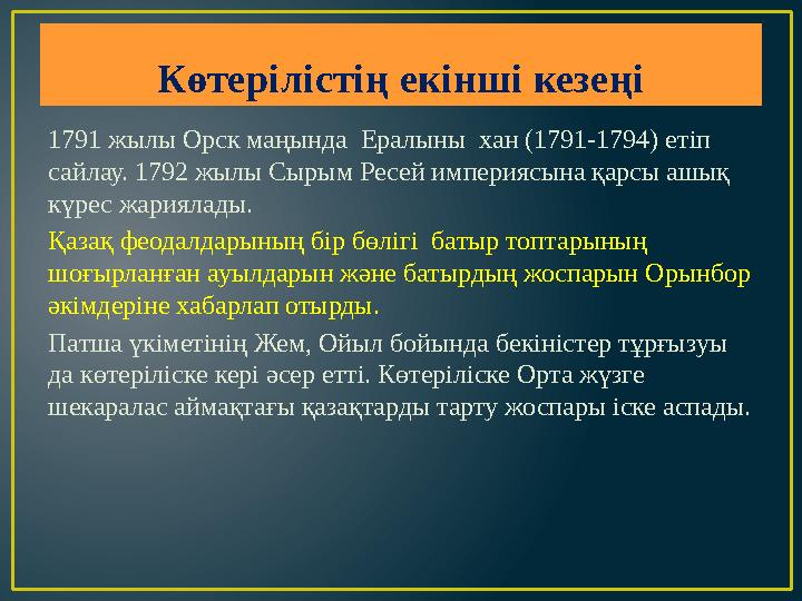 Көтерілістің екінші кезеңі 1791 жылы Орск маңында Ералыны хан (1791-1794) етіп сайлау. 1792 жылы Сырым Ресей империясына қарс